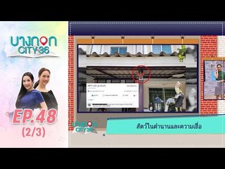 บางกอก City เลขที่36 : ช่วงท่าพระจันทร์ ครุฑและพญานาค บูชาคู่กันไม่ได้จริงหรือเปล่า 2/3