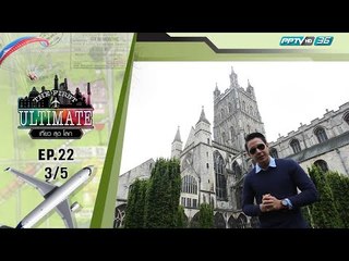 England ตอน 4 - The First Ultimate เที่ยวสุดโลก EP.22 (3/5)