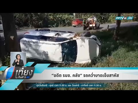 “อดีต รมช. คลัง” รถคว่ำบาดเจ็บสาหัส - เที่ยงทันข่าว