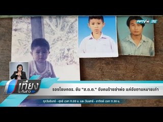 รองโฆษกตร. ยัน "ส.ต.ต." จับคนร้ายฆ่าพ่อ แค่จับตามหมายเก่า - เที่ยงทันข่าว