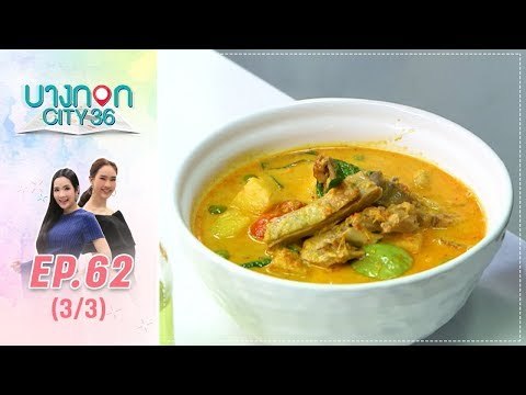 บางกอก City เลขที่36 : ช่วงอุดมสุข เมนู “แกงเผ็ดเป็ดย่าง” โดย เชฟเคน (3/3)