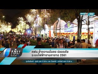 กฟน.ย้ำความมั่นคง ปลอดภัย ระบบไฟฟ้างานกาชาด 2561 - เข้มข่าวค่ำ