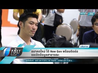 อนาคตใหม่ โต้ New Gen พร้อมติดต่อขอเปิดข้อมูลสาธารณะ - เข้มข่าวค่ำ