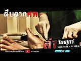 ล่าลี้ลับ ตอน สืบจากศพ | ล่า EP.219 (1/4)