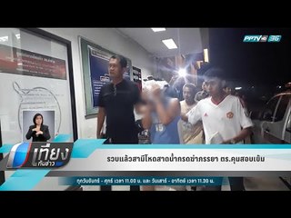 รวบแล้วสามีโหดสาดน้ำกรดฆ่าภรรยา ตร.คุมสอบเข้ม - เที่ยงทันข่าว