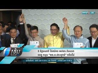 3 รัฐมนตรี โร่สมัคร พปชร.วันแรก รอดูหนุน “พล.อ.ประยุทธ์” หรือไม่ - เข้มข่าวค่ำ