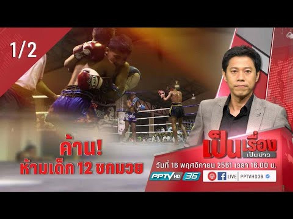 เป็นเรื่อง เป็นข่าว - ค้าน! ห้ามเด็กต่ำกว่า 12 ชกมวย (1/2)