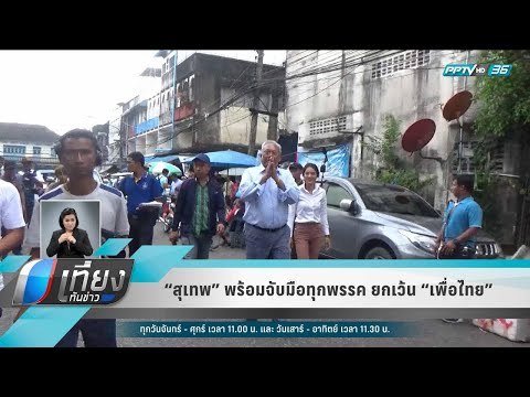 “สุเทพ” พร้อมจับมือทุกพรรค ยกเว้น “เพื่อไทย” - เที่ยงทันข่าว