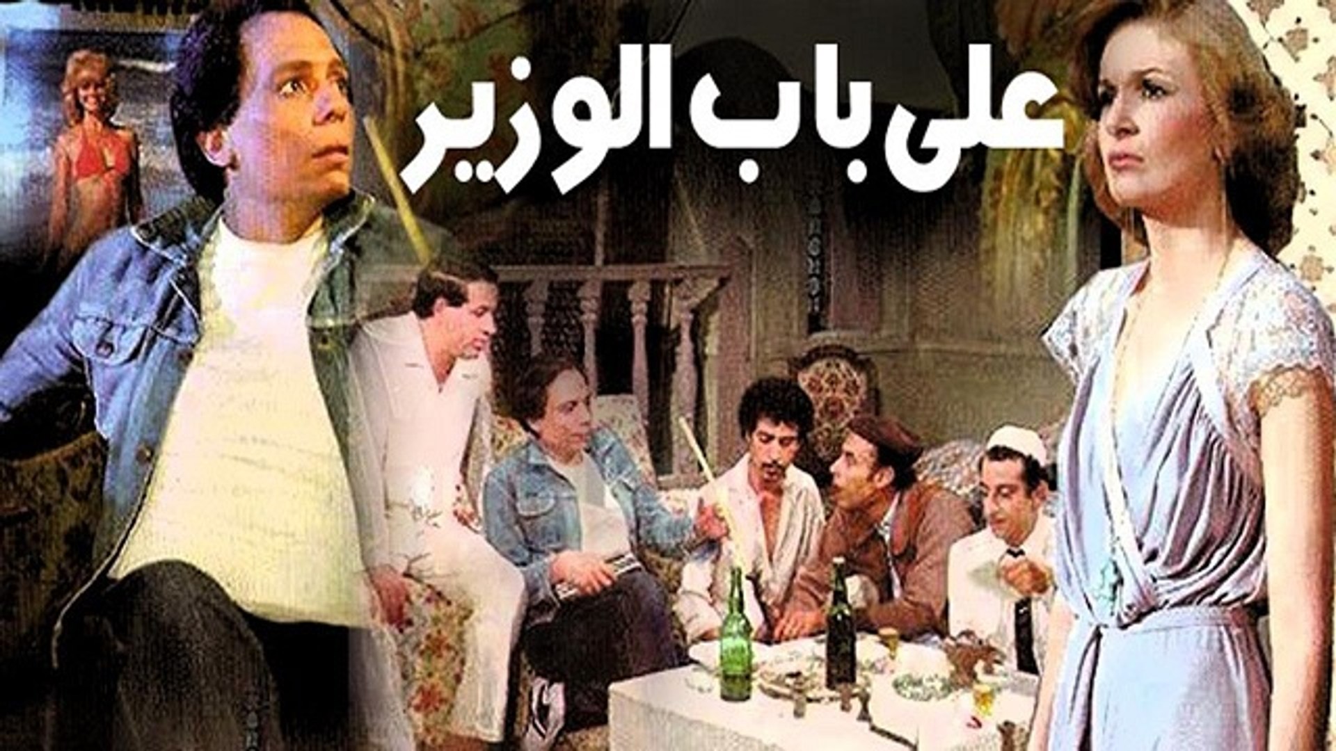 فيلم على باب الوزير - Ala Bab El Wazir Movie - فيديو Dailymotion