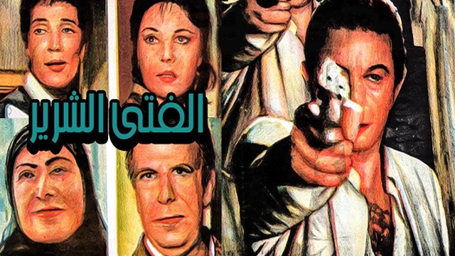 Al Fata Al Sherir Movie – فيلم الفتى الشرير