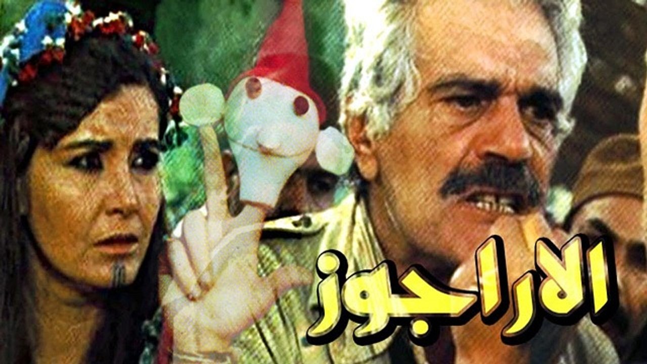 فيلم الاراجوز - El Aragoz Movie