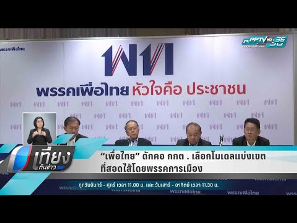 “เพื่อไทย” ดักคอ กกต. เลือกโมเดลแบ่งเขต ที่สอดไ...
