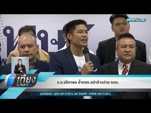 ร.ท.ปรีชาพล ย้ำคสช.อย่าก้าวก่าย กกต. - เที่ยงทันข่าว