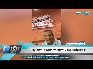 "จตุพร" เดือดไลฟ์สดซัด "วัฒนา" ผลักมิตรเป็นศัตรู" - เข้มข่าวค่ำ