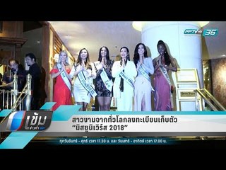 สาวงามจากทั่วโลกลงทะเบียนเก็บตัว “มิสยูนิเวิร์ส 2018” - เข้มข่าวค่ำ