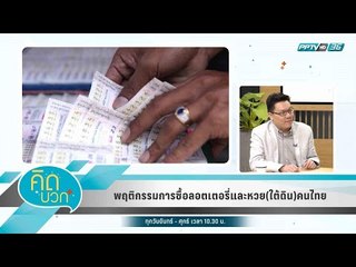 คิดบวก - พฤติกรรมการซื้อลอตเตอรี่และหวย(ใต้ดิน)คนไทย (2/2)