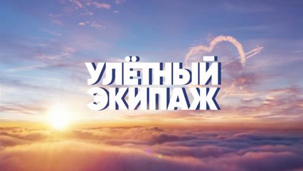 Улетный экипаж (2018) - 2 сезон, 1 серия HD