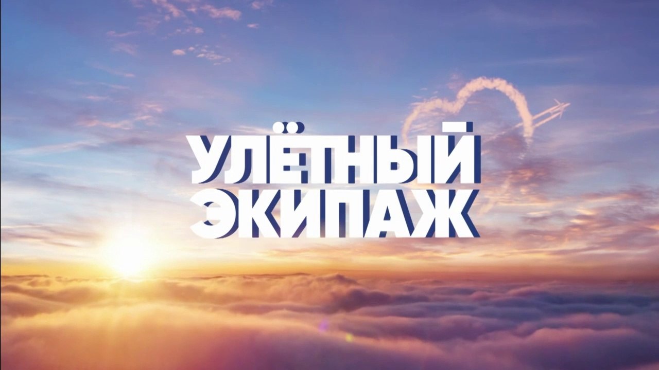 Улетный экипаж (2018) - 2 сезон, 3 серия HD