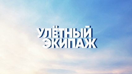 Улетный экипаж (2018) - 2 сезон, 6 серия HD