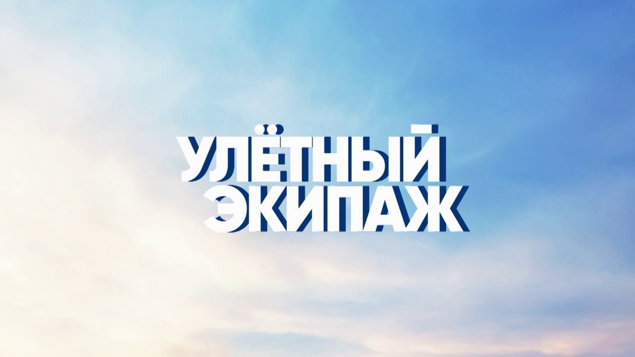 Улетный экипаж (2018) - 2 сезон, 6 серия HD