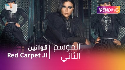 #MBCTrending - هل لأزياء الـ “red carpet” قوانين .. ميمي رعد تجاوب وهذا رأيها بأزمة فستان رانيا يوسف