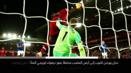 خبر عاجل: كرة قدم: الاتحاد الإنكليزي يوقف يورغن كلوب لاحتفالاته الصاخبة في ديربي ميرسيسايد
