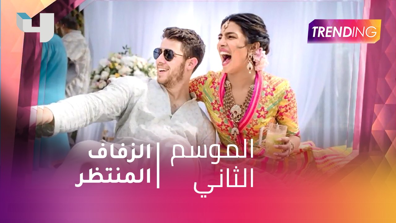 #MBCTrending - هدية ضخمة من والدة العريس .. زفاف بريانكا شوبرا يخطف الأنظار