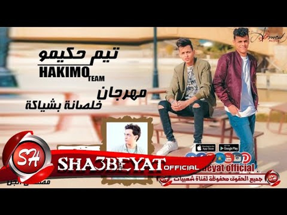 مهرجان خلصانة بشياكة غناء تيم حكيمو-احمد - اسلام  -توزيع مادو الفظيع 2017 حصريا على شعبيات