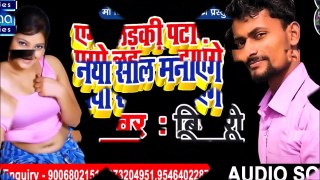 Bhojpuri gana - एगो लड़की पटायेगे,नया साल मनाएंगे - Bhojpuri Hit Songs 2019