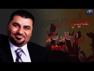 سليم درويش دبكات طاير طاير \ Salim Darwish Tayer Tayer 2018