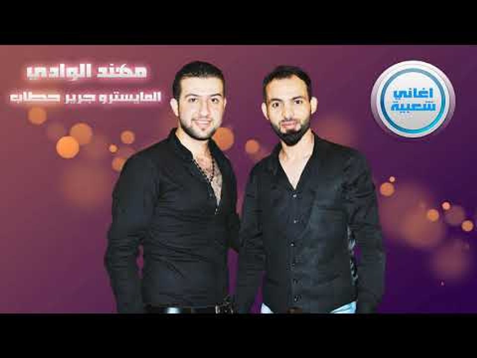 الفنان مهند الوادي ميل عليه ميل جريرحطاب دبكات الرقة زمارة  2017