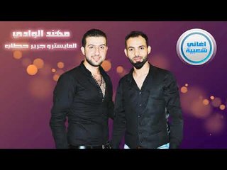 الفنان مهند الوادي ميل عليه ميل جريرحطاب دبكات الرقة زمارة  2017