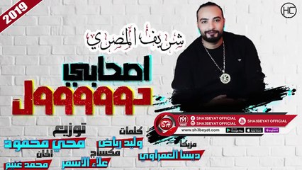 شريف المصرى اغنية  اصحابى دووووول 2019  SHERIF ELMASRY - AS7ABY DOOOL;