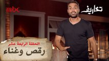 أحمد فهمي يغني ويرقص في تخاريف