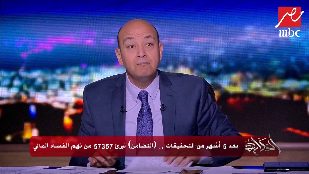 #الحكاية | بعد براءة مستشفى 57357.. عمرو أديب ل...
