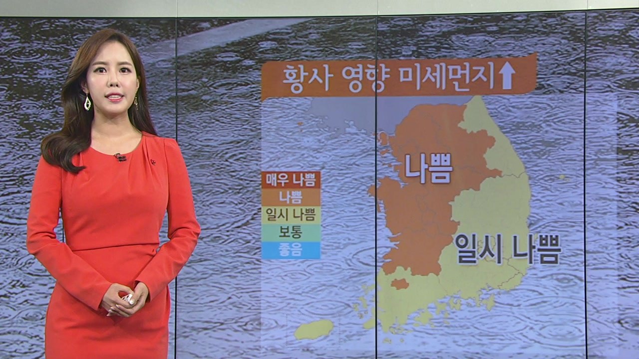 [날씨] 오늘 황사비, 미세먼지...찬 바람 불며 기온 뚝 / YTN