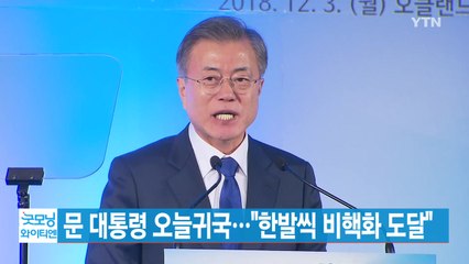 [YTN 실시간뉴스] 문 대통령 오늘 귀국..."한발씩 비핵화 도달" / YTN