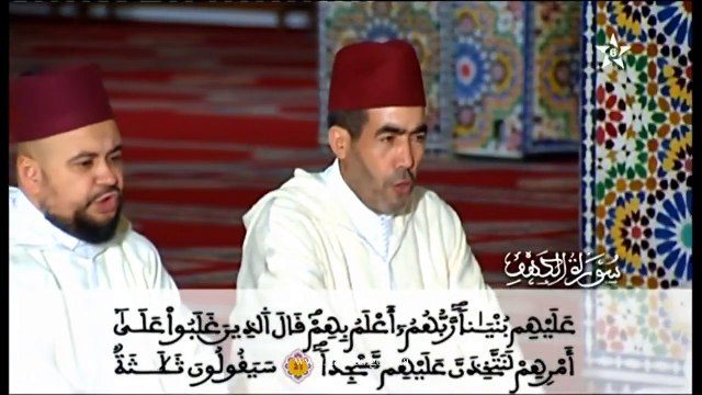 سورة الكهف كاملة قراءة جماعية مغربية رائعة مسجد محمد الخامس بطنجة