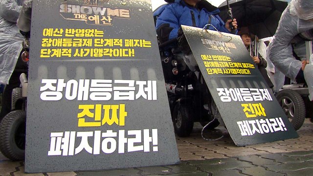 '세계 장애인의 날'...장애등급제 폐지 촉구 / YTN