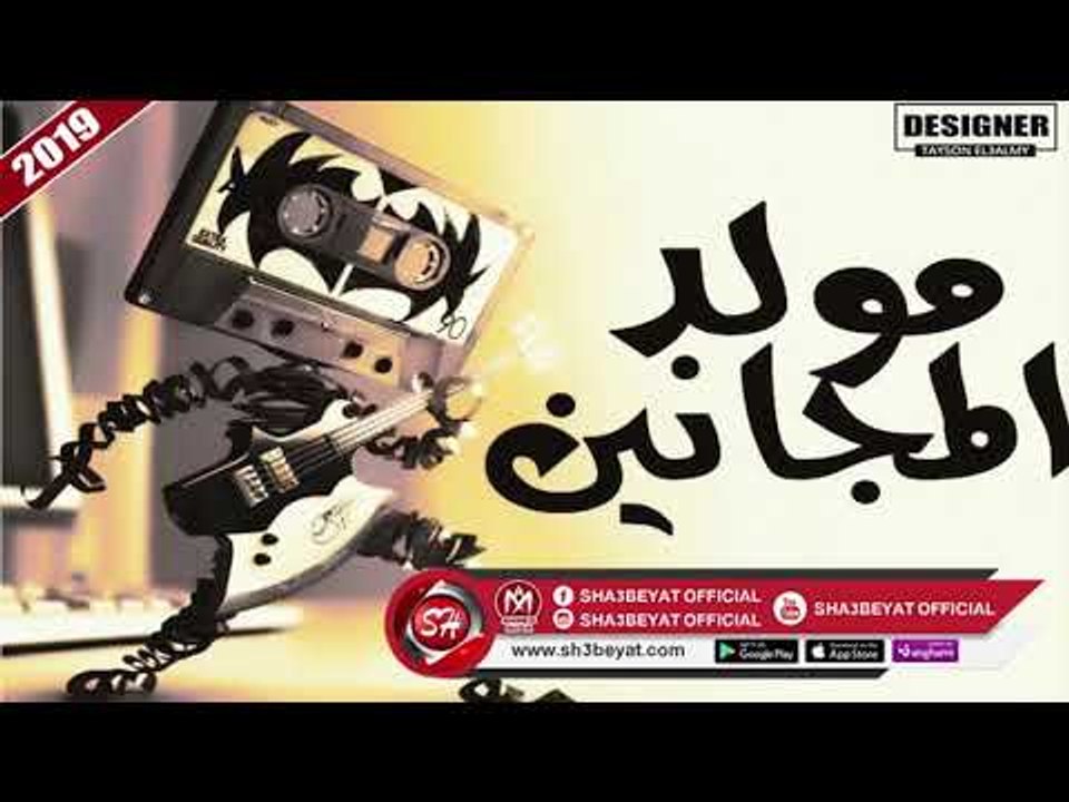 مهرجان مولد المجانين اتحاد فريق اكس تيم عزبه محسن والفن الشعبى 2019 ارقص بقا