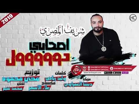 شريف المصرى اغنية اصحابى دووووول 2019 SHERIF ELMASRY - AS7ABY DOOOL
