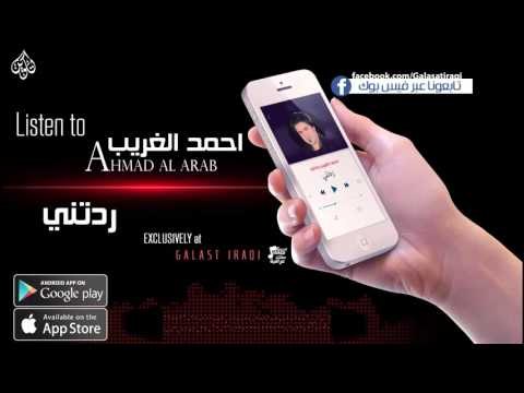احمد الغريب - ردتني - نجوم الريف العراقي