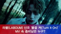 라붐(LABOUM) 신곡 '불을 켜(Turn It On)' MV 티저 속 좀비남은 누구?