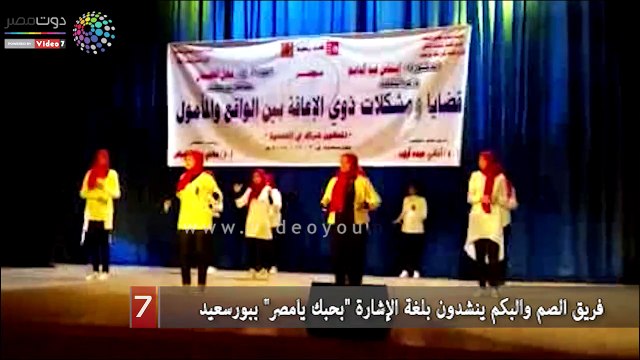 شاهد حفل لفريق الصم والبكم بقصر ثقافة بورسعيد