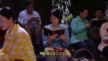 【東方閃電】ゴスペル　キリスト教映画「神への信仰」抜粋シーン（6）神に対する真の信仰とは何を意味するのか　日本語吹き替え