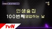 [예고] ★경축★ 인생술집 100회 특집!