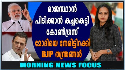 രാജസ്ഥാനില്‍ വെല്ലുവിളിയുയര്‍ത്തി കോണ്‍ഗ്രസ് | Morning News Focus | Oneindia Malayalam