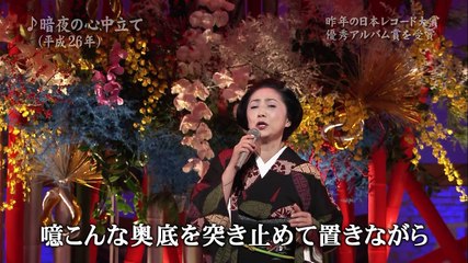 石川さゆり 暗夜の心中立て 20150108