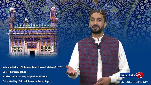 Kalam e Bahoo/Abyat e Bahoo | Eh Dunya Zaan Hazee Paletee, Kitne Mal Mal Dhowan Hoo (11)
