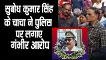 UP NEWS II शहीद  सुबोध कुमार सिंह के चाचा ने पुलिस पर लगाए गंभीर आरोप II Bulandshahr Violence II Subodh Kumar Singh